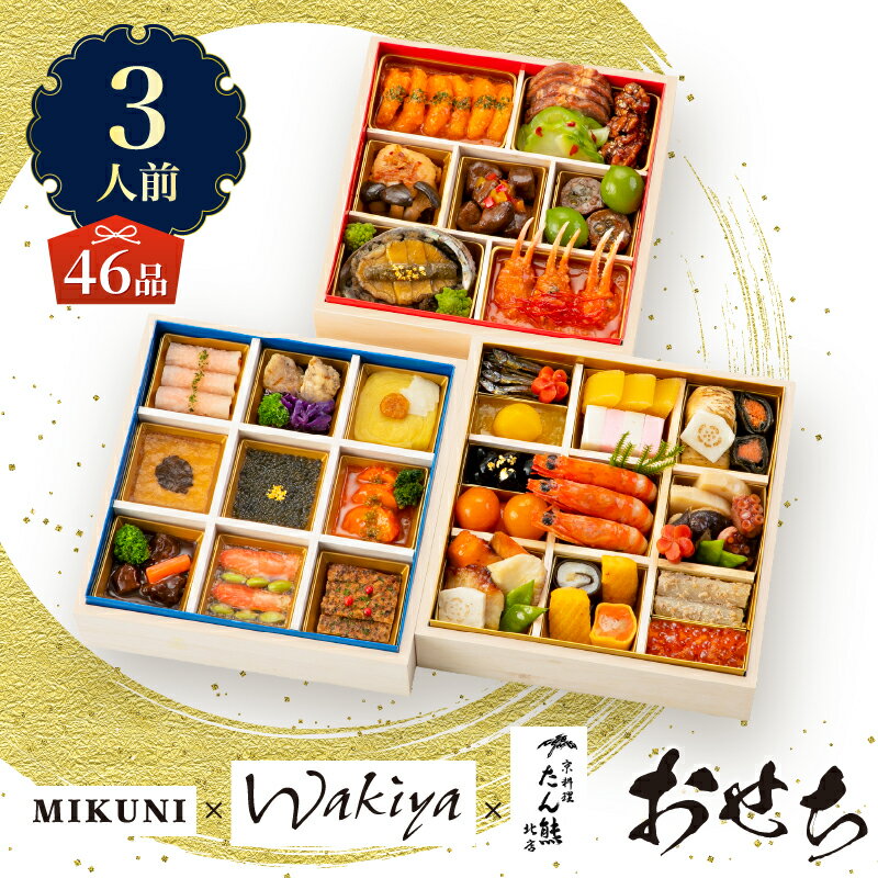 【ふるさと納税】 オードブル おせち お正月 2026 豪華 海鮮 魚介 肉 京料理 フランス料理 モダンチャイニーズ コラボレーション たん熊北店×オテル・ドゥ・ミクニ×トゥーランドット臥龍居 46品 3人前 お酒に合う ワンランク上 有名シェフ監修 冷蔵 富士市 [sf093-004]