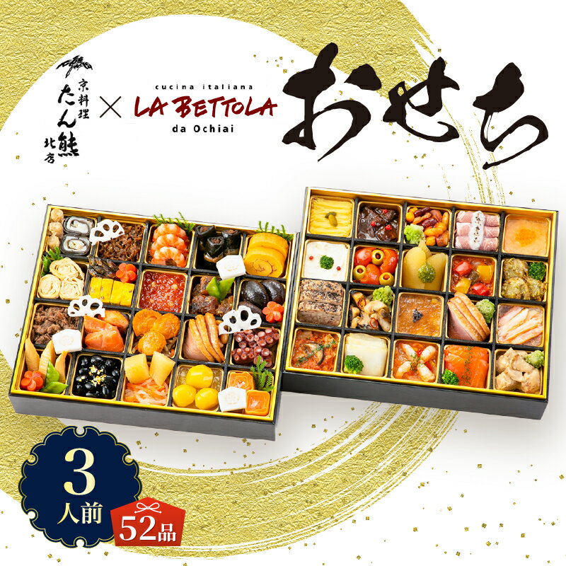 【ふるさと納税】 オードブル おせち お正月 2026 豪華 海鮮 魚介 肉 京料理 イタリアン コラボレーション たん熊北店×ラ・ベットラ・ダ・オチアイ 期間限定 数量限定 和洋折衷 二段 52品 3人前 ワンランク上 有名シェフ監修 冷蔵 富士市 [sf093-006]