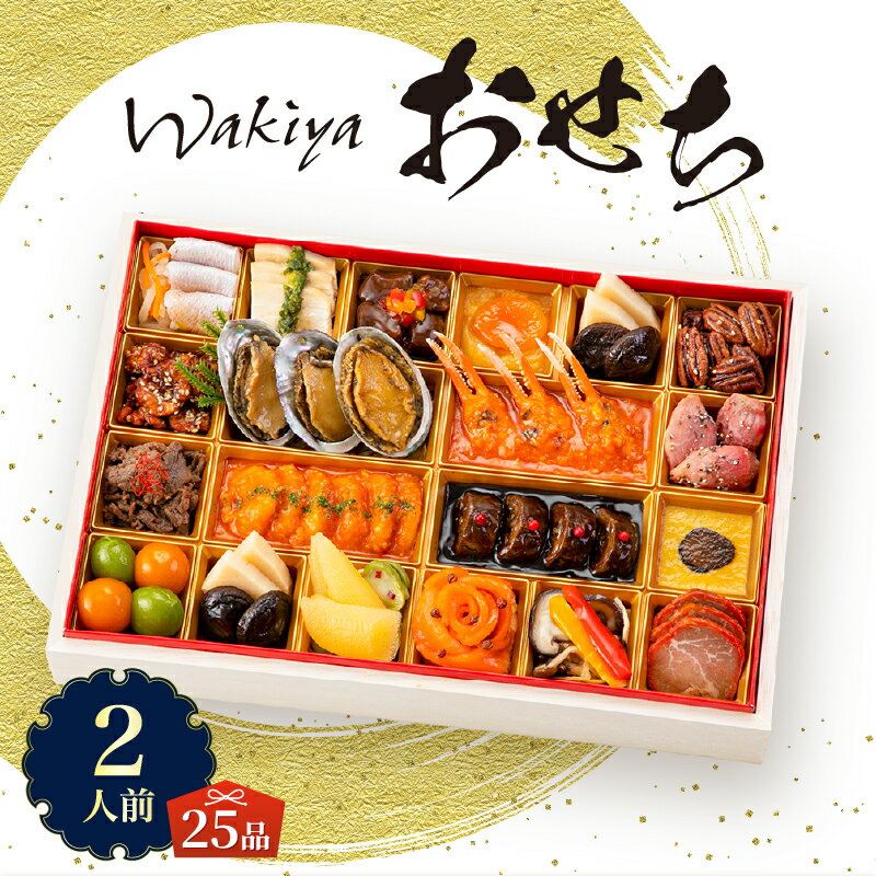 【ふるさと納税】 オードブル おせち お正月 2026 豪華 海鮮 魚介 肉 トゥーランドット臥龍居 中華 中国料理 一段 華やか 期間限定 数量限定 25品 2人前 お酒に合う ワンランク上 有名シェフ監修 冷蔵 富士市 [sf093-007]