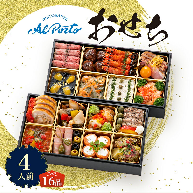 【ふるさと納税】 オードブル おせち お正月 2026 豪華 海鮮 魚介 肉 リストランテ アルポルト イタリアン 二段 華やか 期間限定 数量限定 16品 4人前 お酒に合う ワンランク上 有名シェフ監修 冷蔵 富士市 [sf093-008]