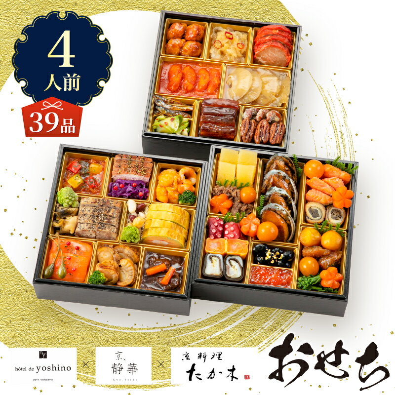 【ふるさと納税】 オードブル おせち お正月 2026 豪華 海鮮 魚介 肉 京料理 たか木×オテル・ド・ヨシノ×京、静華 和食 フレンチ 中華 三段 華やか 期間限定 数量限定 39品 4人前 お酒に合う ワンランク上 有名シェフ監修 冷蔵 富士市 [sf093-010]