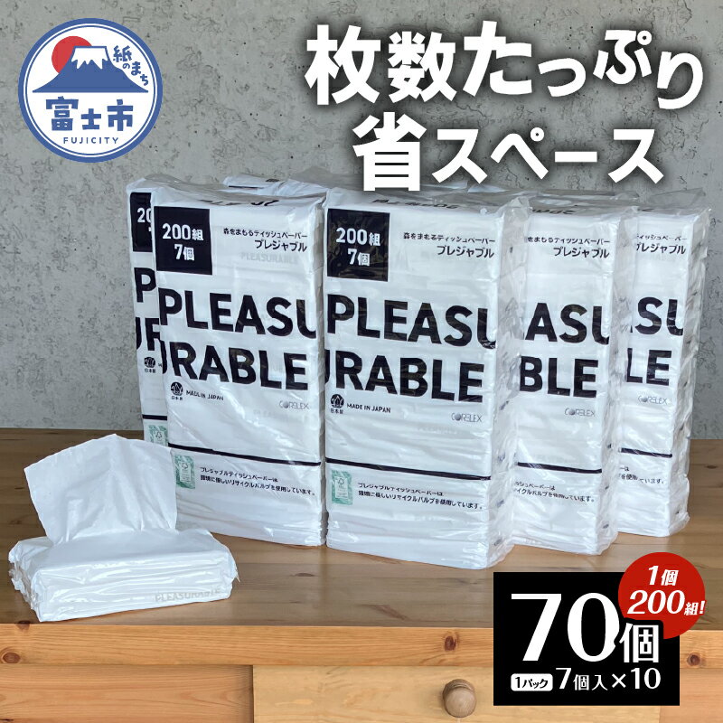 【ふるさと納税】 ティッシュ 200組 プレジャブル ソフトパック 全70個 箱なし 詰め替え 再生紙 ソフ...