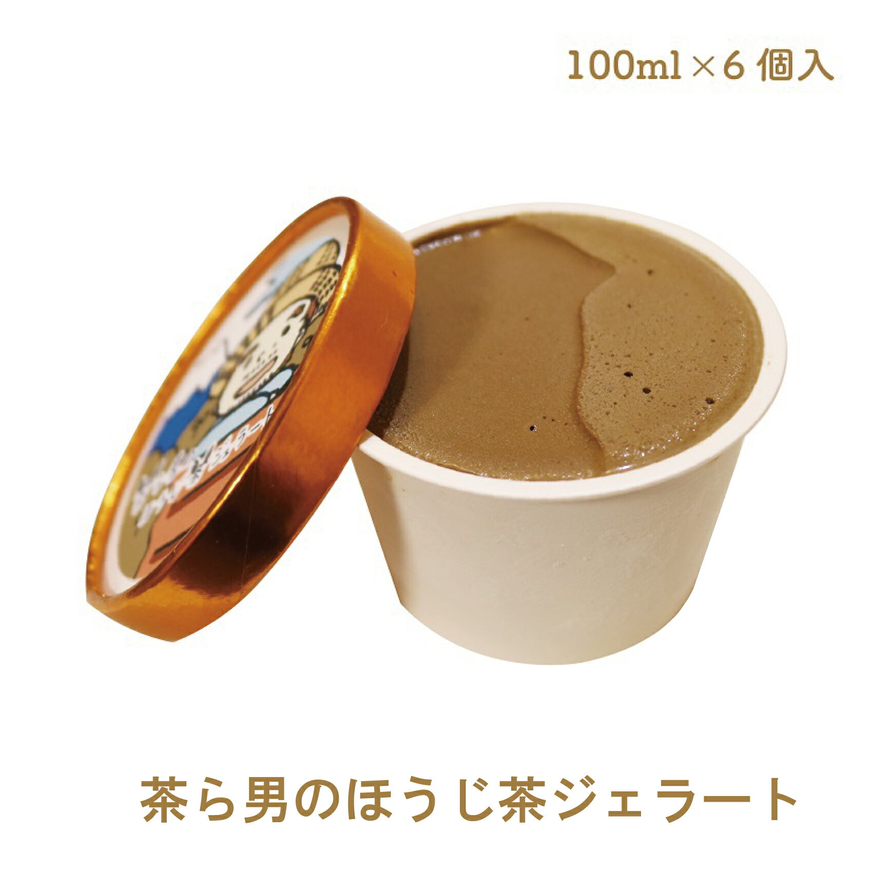 23位! 口コミ数「0件」評価「0」1715茶ら男のほうじ茶ジェラート　6個入り富士市ほうじ茶宣言