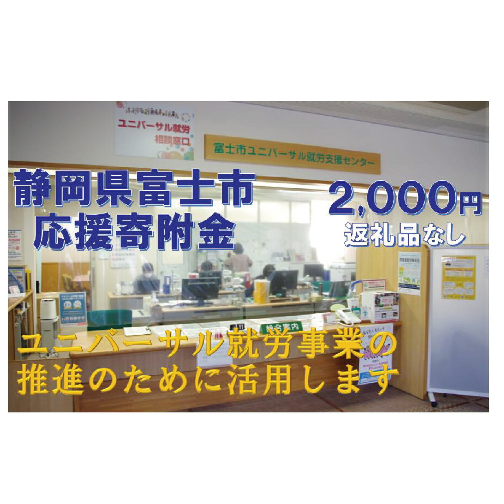 [返礼品なし]みんなに「寄り添う」〜ユニバーサル就労推進事業〜(1758)