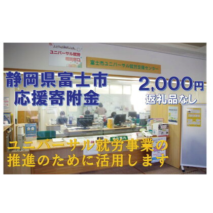 【返礼品なし】みんなに「寄り添う」～ユニバーサル就労推進事業～(1758)