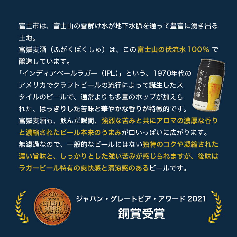 【ふるさと納税】富士山クラフトビール 24本 ジャパン・グレードビア・アワーズ2021銅賞 富嶽麦酒(ふがくばくしゅ) a1476