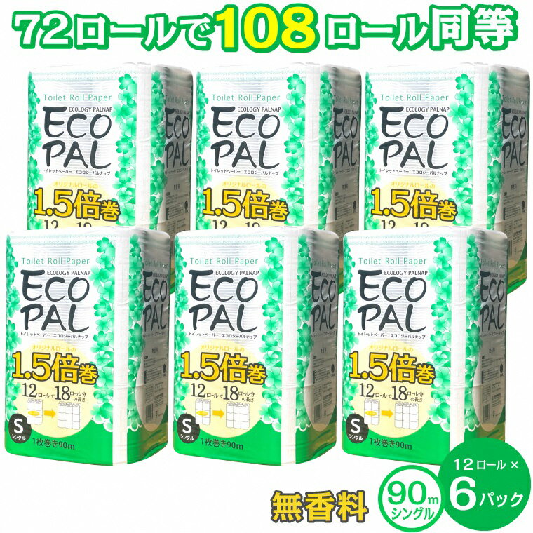 【ふるさと納税】トイレットペーパー エコロジーパルナップ 1