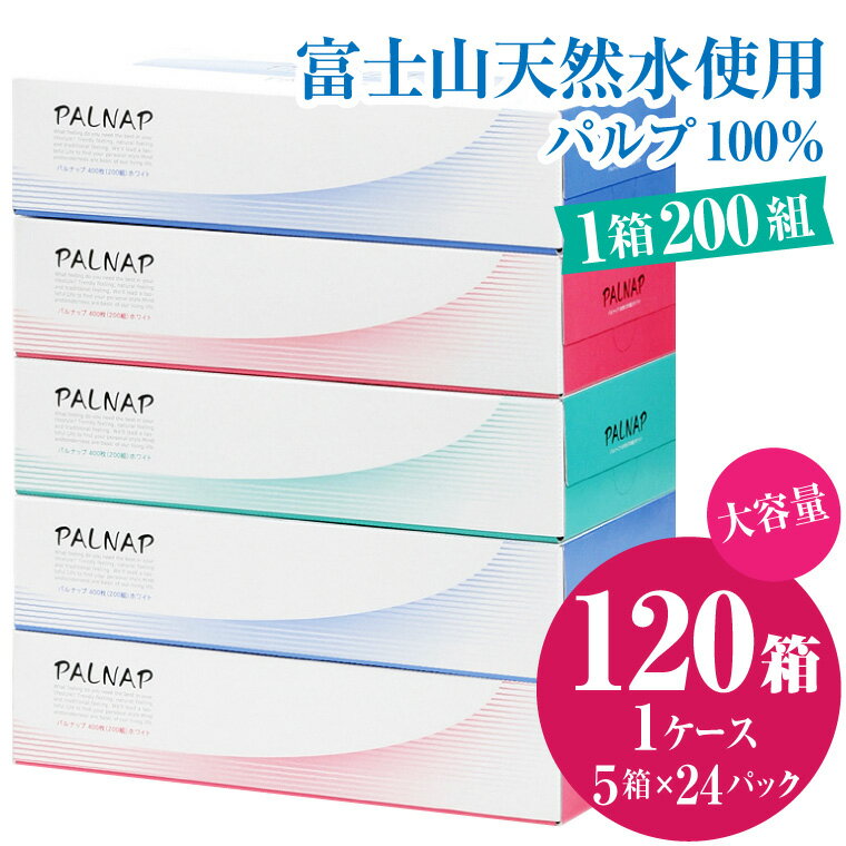 【ふるさと納税】ボックスティッシュ 「スリムパルナップ」 120箱 (5箱 × 24パック) (200組 400枚) パルプ100％ 富士山天然水使用 安心 国産 やわらか 大容量 防災 備蓄 生活用品 イデシギョー 富士市 日用品 (1141)