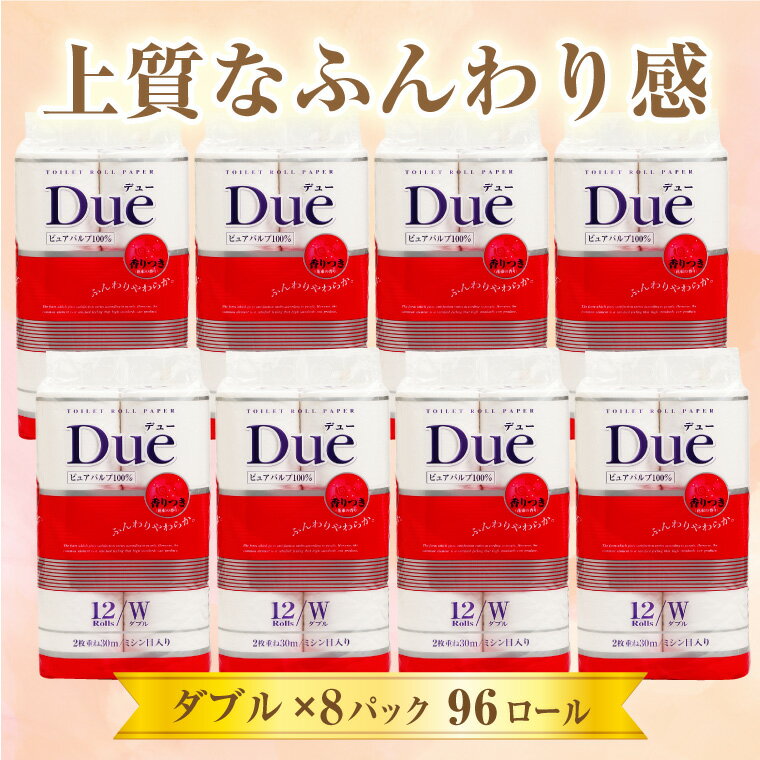 【ふるさと納税】トイレットペーパー 「Due デュー」 ダブル 96個 12ロール × 8パック 大容量 パルプ100％ 贅沢 厚手 シャワートイレ 上質 ふんわり やわらか 防災 備蓄 備蓄用 生活用品 イデシギョー 富士市 日用品 無地・無色 香り・消臭 パルプ配合 96ロール (1193)