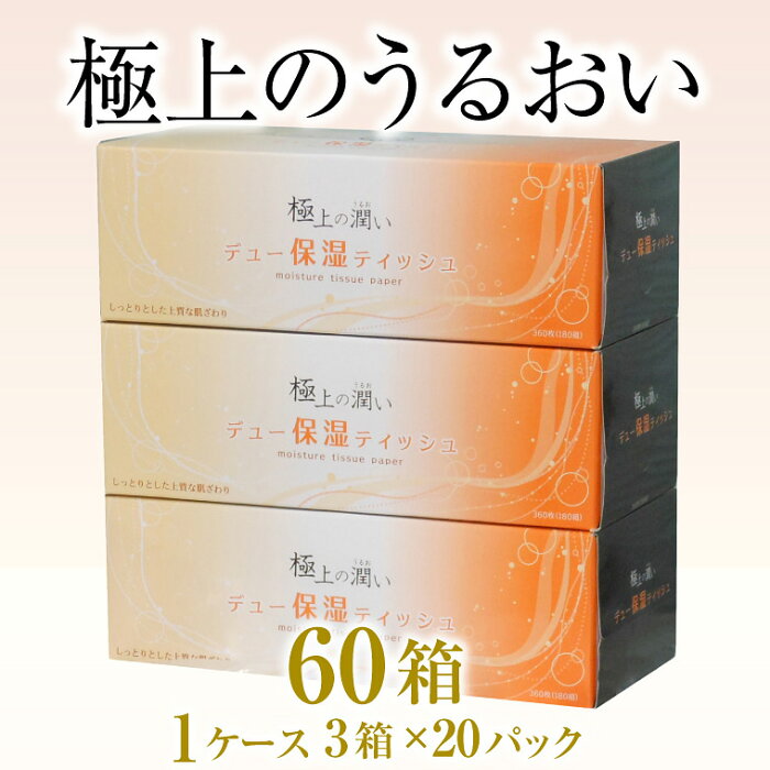 【ふるさと納税】保湿 ボックスティッシュ 「保湿デュー」 3箱×20パック 60箱