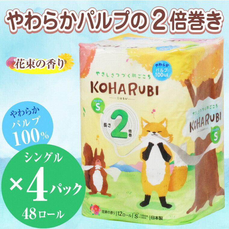 【ふるさと納税】トイレットペーパー こはるび2倍巻き シングル パルプ 48ロール(12ロール×4パック) 長持ち 国産 日用品 生活用品 生活雑貨 消耗品 SDGs 防災 備蓄 長巻 エコ イデシギョー 富士市 無地・無色 パルプ配合 48ロール (a1764)