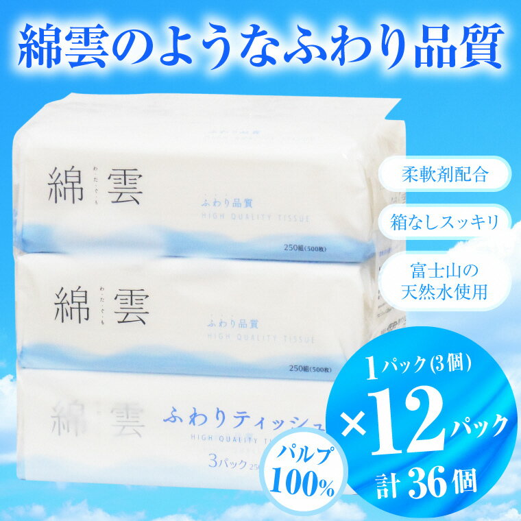 【ふるさと納税】綿雲ふわりティッシュペーパー 250組 3パック×12袋セット パルプ100％ 高級 柔軟剤配合 箱なし スッキリ コンパクト 詰め替え 防災 備蓄 イデシギョー 富士市 日用品(a1774)