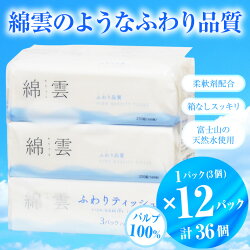 【ふるさと納税】綿雲ふわりティッシュペーパー 250組 3パック×12袋セット パルプ100％ 高級(1774) 画像1