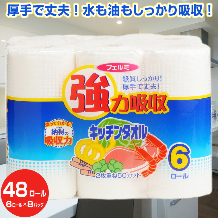 日用消耗品(キッチン消耗品)人気ランク6位　口コミ数「16件」評価「4.38」「【ふるさと納税】キッチンタオル 「フェルミキッチンタオル」48個(6ロール × 8パック) (1ロール 2枚重ね 50カット) 強力吸収 厚手 丈夫 キッチンペーパー クッキングペーパー クッキングタオル 生活用品 イデシギョー 富士市 日用品(a1592)」