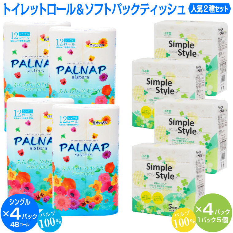 トイレットペーパー 「パルナップ」 シングル 48個 + ティッシュペーパー ソフトパック 20個 セット パルプ100% 芯有り ふんわり 柔らか 2種セット イデシギョー 富士市 日用品 無地・無色 パルプ配合 48ロール (a1630)