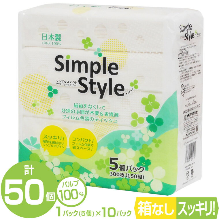 【ふるさと納税】ティッシュペーパー「シンプルスタイル」 50個 (5個 × 10袋セット) (1個 300枚 (150組)) パルプ100％ ピローティッシュ 箱なし スッキリ コンパクト イデシギョー 富士市 日用品(b1677)