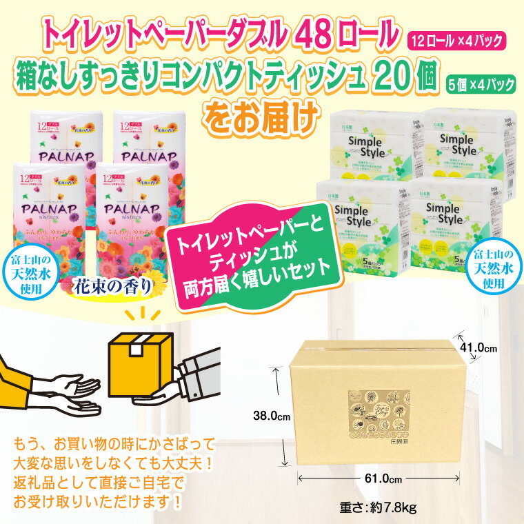 【ふるさと納税】トイレットペーパー 「パルナップ」 ダブル 48個 + ティッシュペーパー ソフトパック 20個 セット パルプ100％ 芯有り ふんわり 柔らか 2種セット イデシギョー 富士市 日用品 パルプ配合 48ロール (a1629)