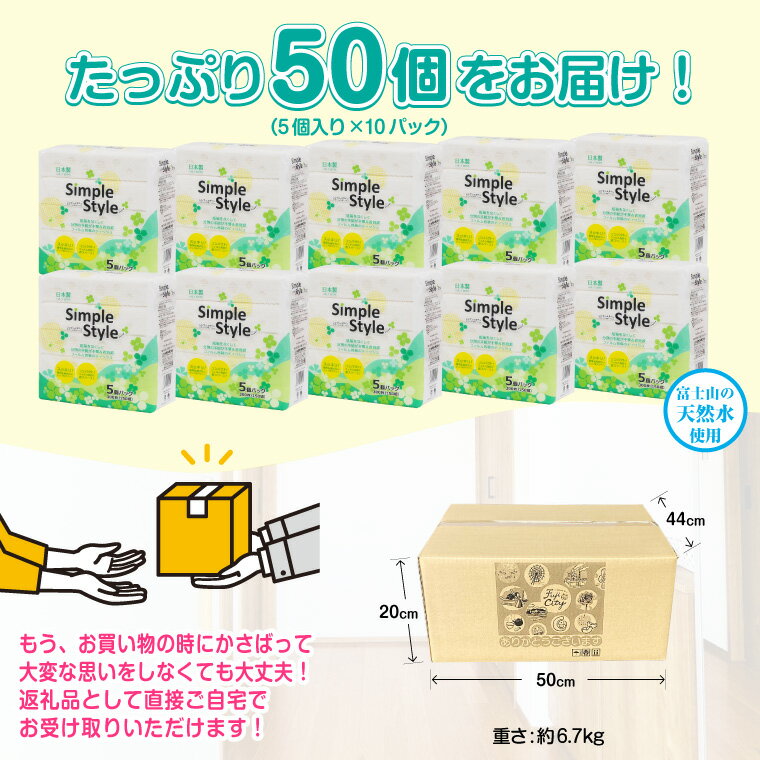 【ふるさと納税】ティッシュペーパー「シンプルスタイル」 50個 (5個 × 10袋セット) (1個 300枚 (150組)) パルプ100％ ピローティッシュ 箱なし スッキリ コンパクト イデシギョー 富士市 日用品(a1677)