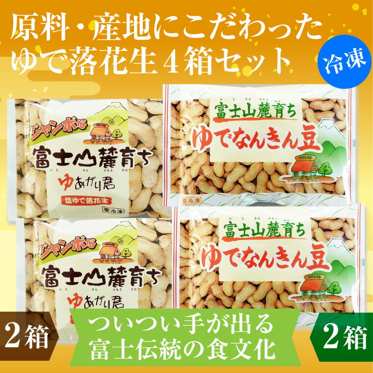 【ふるさと納税】ゆで落花生 2種×2パック 4袋セット 富士名物 富士山麓育ち 冷凍 塩ゆで ご当地 富士市伝統 お土産 お取り寄せ ギフト ビールのお供 おやつ お菓子 おつまみ かつまた 静岡 富士市 (1047)