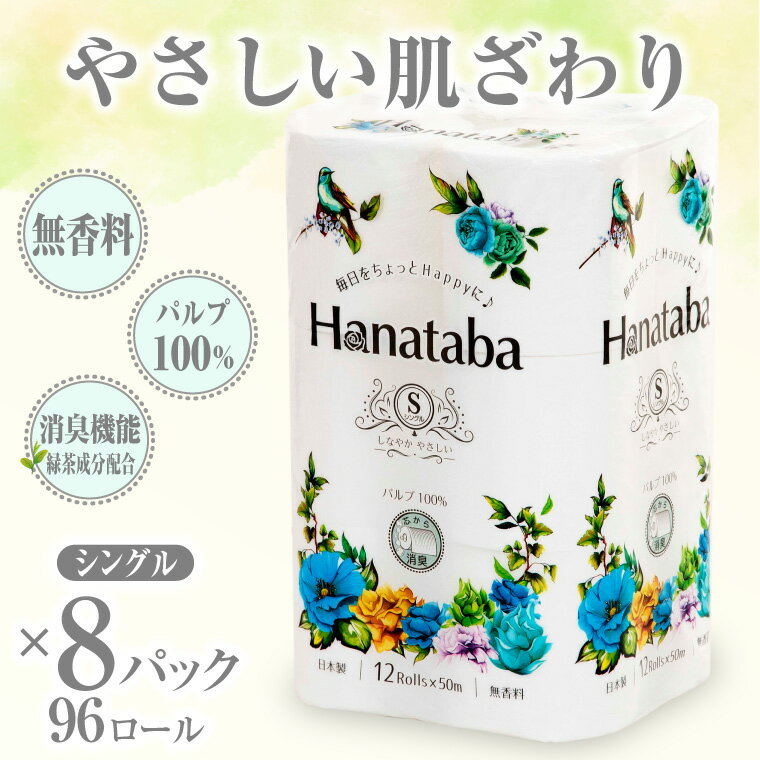 【ふるさと納税】トイレットペーパー Hanataba シングル 12ロール 8パック パルプ 100％ 消臭 無香料 フェアリーエンボス 国産 日用品 生活用品 生活雑貨 防災 備蓄 丸富製紙 富士市 無地・無色 96ロール 香り・消臭 パルプ配合 (a1567)