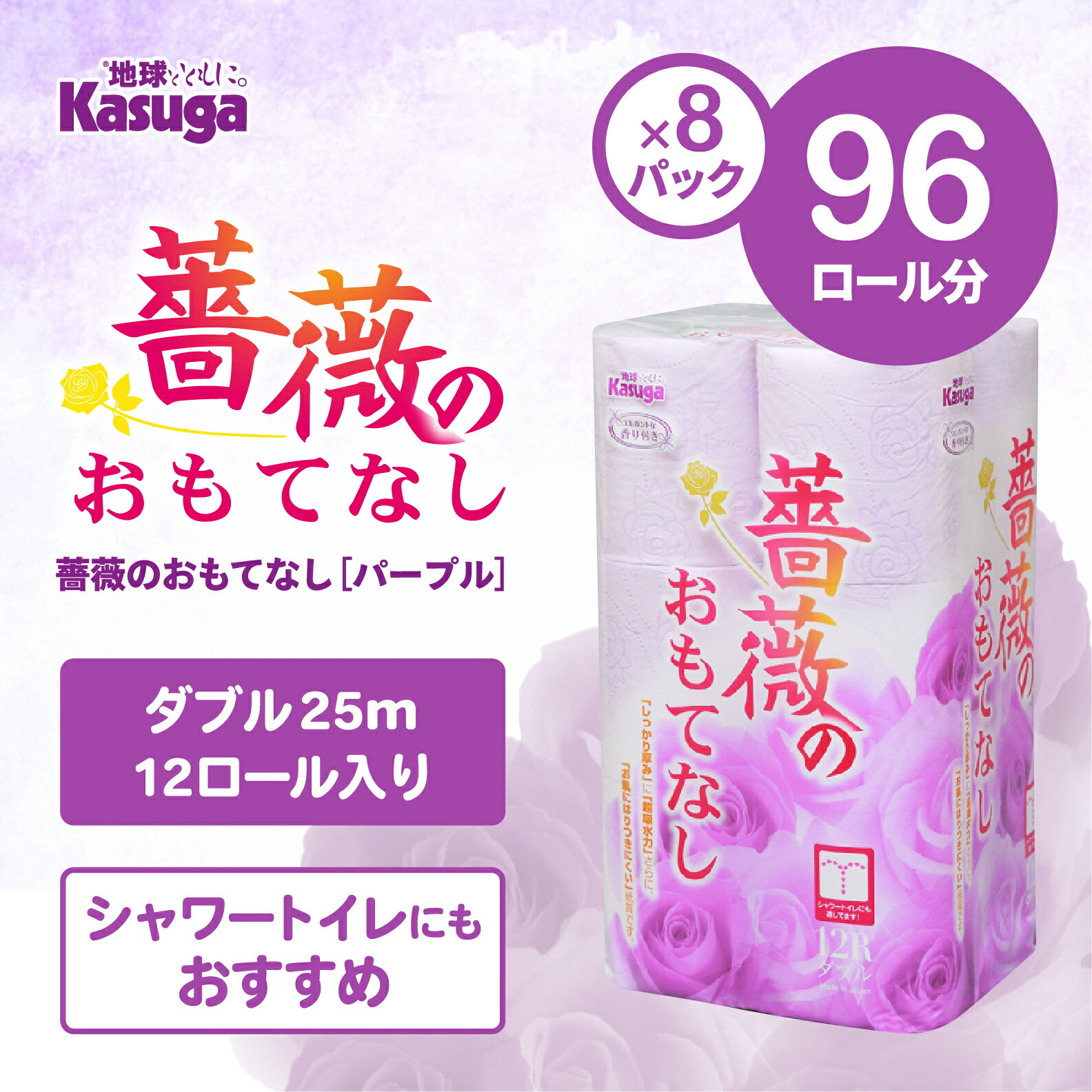 【ふるさと納税】薔薇のおもてなし 96ロール 超吸水 ふんわり 肌にはりつきにくい シャワートイレにもおすすめ パープル 香り付き まとめ買い 日用品 消耗品備蓄品 トイレ用品 トイレットペーパー 春日製紙 静岡 富士市 柄・色付き 香り・消臭 再生紙 96ロール (b1402)