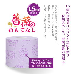 【ふるさと納税】薔薇のおもてなし 1.5倍巻 ダブル パープル 香り付き 96個【144ロール相当】 トイレットペーパー 超吸水 ふんわり 肌にはりつきにくい 再生紙 リサイクル まとめ買い 日用品 生活用品 消耗品 備蓄品 トイレ用品 大容量 SDGs 春日製紙 静岡 富士市(1670)･･･ 画像1