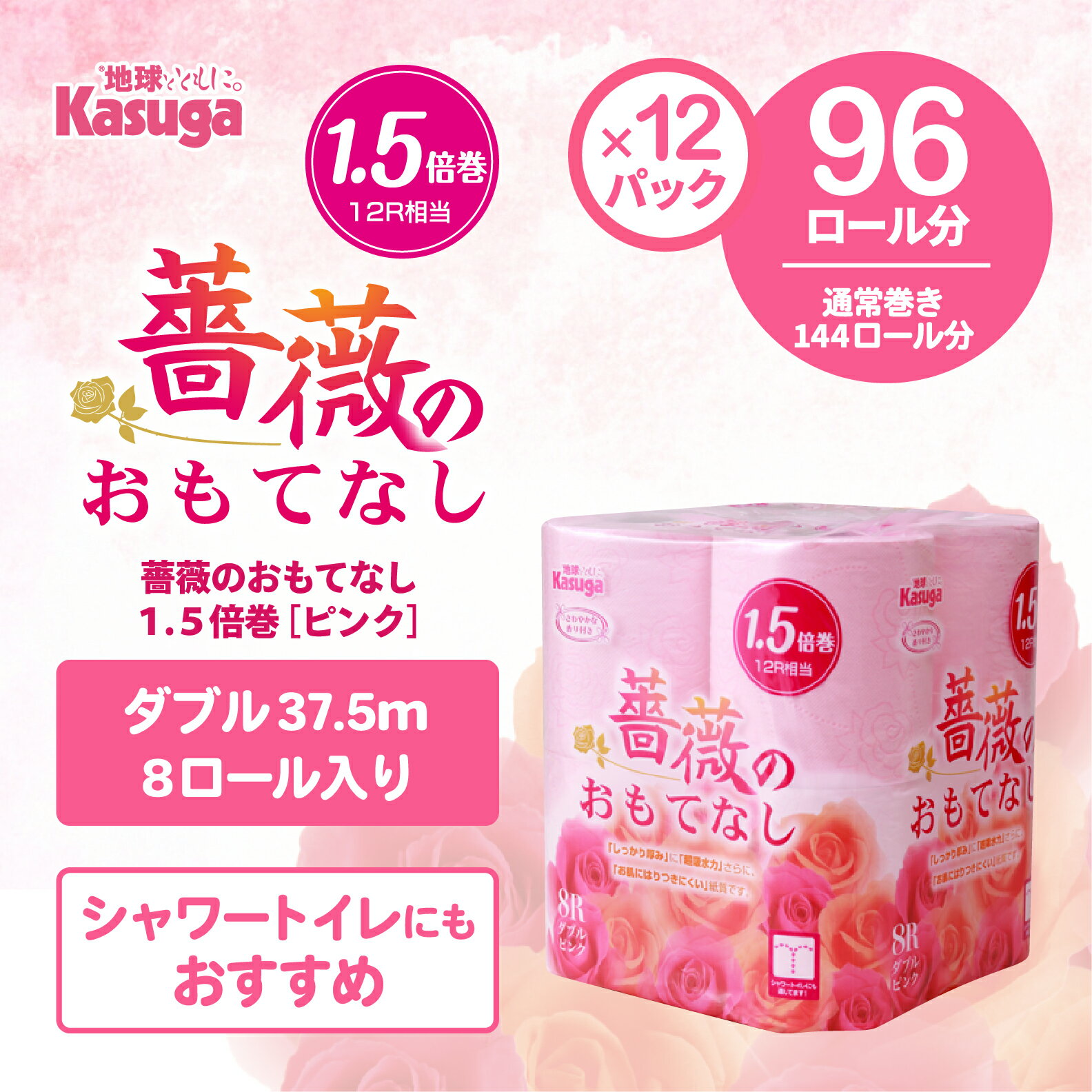 【ふるさと納税】薔薇のおもてなし1.5倍巻 96ロール【144ロール相当】 超吸水 ふんわり 肌にはりつきにくい ピンク 香り付き まとめ買い 日用品 生活用品 消耗品 トイレ用品 大容量 トイレットペーパー 春日製紙 静岡 富士市 柄・色付き 香り・消臭 再生紙 96ロール (1671)