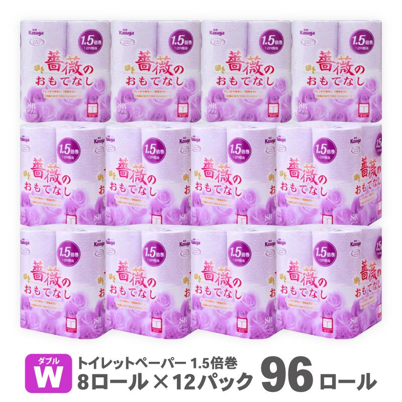 【ふるさと納税】薔薇のおもてなし 1.5倍巻 ダブル パープル 香り付き 96個【144ロール相当】 トイレットペーパー 超吸水 ふんわり 肌にはりつきにくい 再生紙 リサイクル まとめ買い 日用品 生活用品 消耗品 備蓄品 トイレ用品 大容量 SDGs 春日製紙 静岡 富士市(1670)･･･