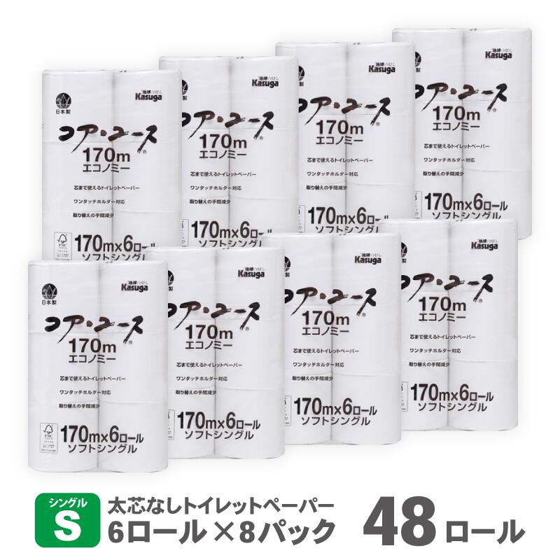 【ふるさと納税】 コアユース170m シングル 48ロール 太芯なし 長持ち 省スペース コンパクト トイレットペーパー 再生紙 リサイクル 大容量 まとめ買い 日用品 必需品 生活用品 消耗品 備蓄用 トイレ用品 国産 トイレットペーパー SDGs 春日製紙 静岡県 富士市(1802)･･･