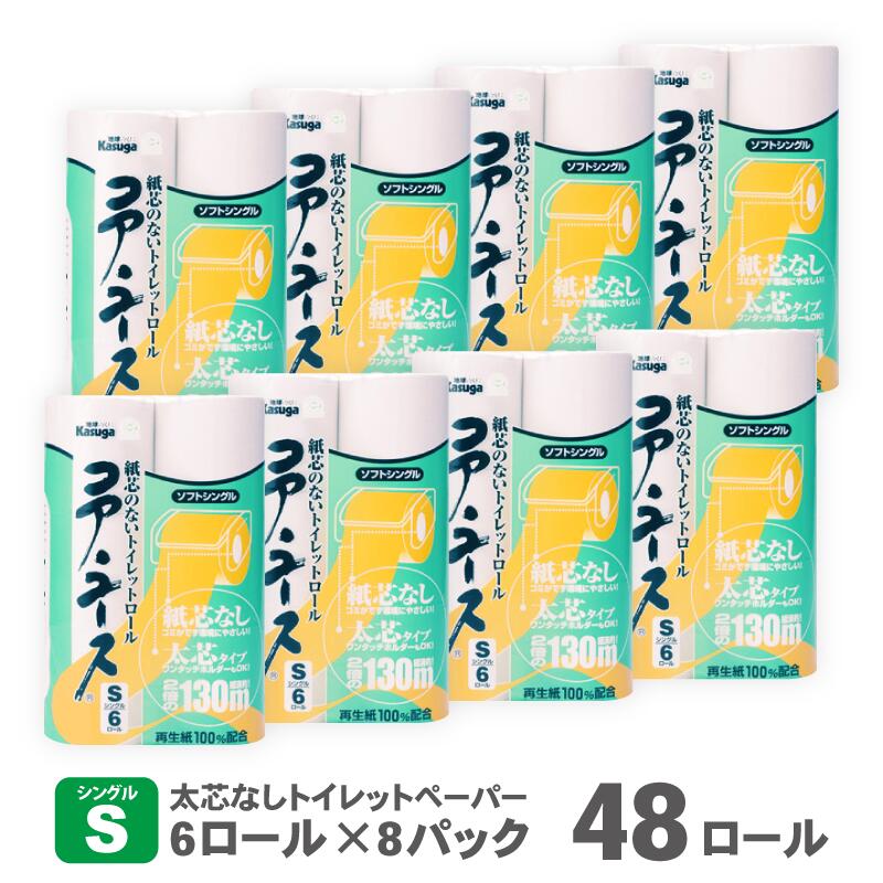 【ふるさと納税】コアユース130m シングル 48ロ－ル 太芯なし 長持ち 省スペース コンパクト トイレットペーパー 再生紙 リサイクル 大容量 まとめ買い 日用品 必需品 生活用品 消耗品 備蓄用 トイレ用品 国産 トイレットペーパー SDGs 春日製紙 静岡県 富士市(1801)･･･