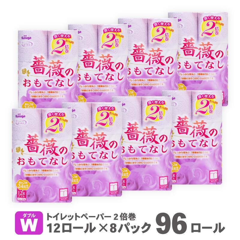 【ふるさと納税】薔薇のおもてなし 2倍巻 ダブル パープル 香り付き 96個【192個相当】 トイレットペーパー 超吸水 ふんわり 肌にはりつきにくい 再生紙 リサイクル まとめ買い 日用品 必需品 生活用品 消耗品 備蓄品 トイレ用品 大容量 SDGs 春日製紙 静岡 富士市(1672)･･･