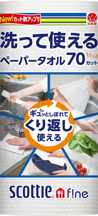 【ふるさと納税】1577　スコッティファイン　洗って使えるペーパータオル　70カット1ロール×24本（沖縄県並びに島しょ部への配送はできません。）