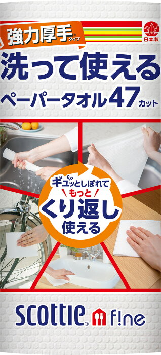 【ふるさと納税】1578　スコッティファイン　洗って使えるペーパータオル　強力厚手47カット1ロール（沖縄県並びに島しょ部への配送はできません。）