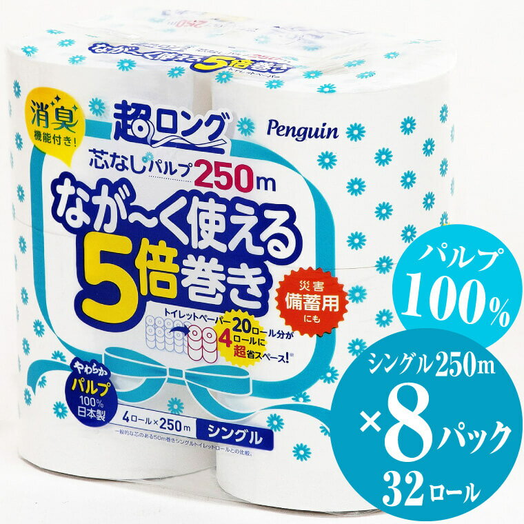 【ふるさと納税】トイレットペーパー ペンギン 超ロング 250m シングル 4ロール 8パック パルプ 100％ 160ロール同等 なが～く使える 5倍巻き 無香料 長持ち 5倍 国産 日用品 生活用品 備蓄 長巻き エコ 丸富製紙 富士市 無地・無色 無香 長巻き 芯なし パルプ配合 (a1375)