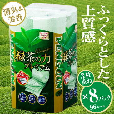 【ふるさと納税】1366緑茶の力プレミアム12R トイレットペーパー トリプル 96個 厚手ふっくら 消臭 芳香