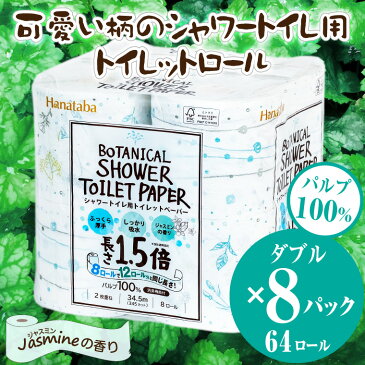 【ふるさと納税】1362Hanatabaボタニカルシャワー1.5倍巻き長持8R64個トイレットペーパー ダブル 消臭 しっかり吸水