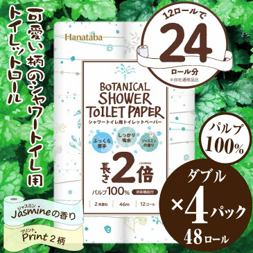 【ふるさと納税】1590Hanatabaボタニカルシャワー2倍巻き長持12R48個トイレットペーパーダブル 消臭 しっかり吸水