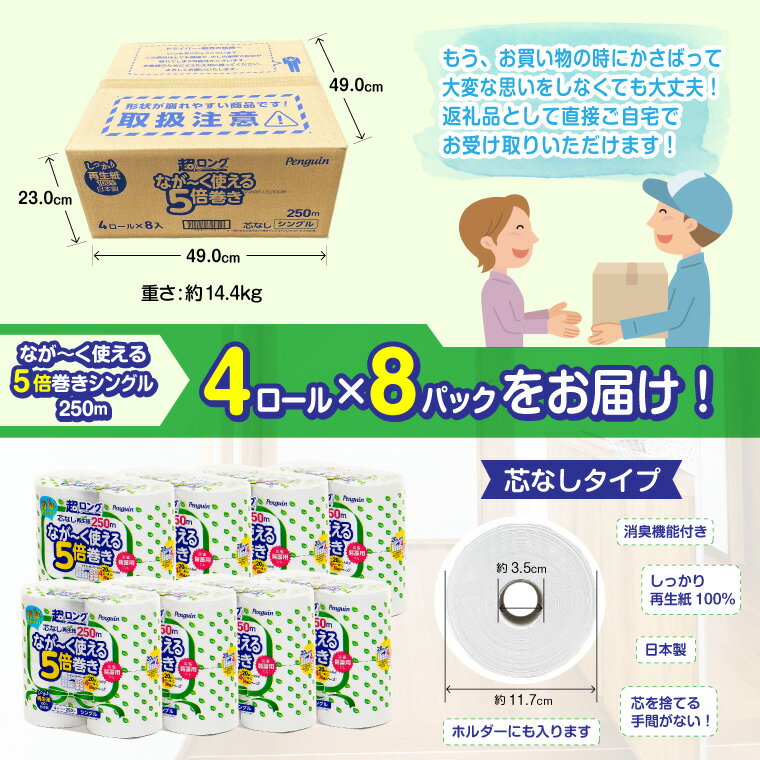 【ふるさと納税】トイレットペーパー ペンギン 超ロング 250m シングル 4ロール 8パック 【入金確認後90日以内に発送】再生紙 100％ なが～く使える 5倍巻き 芯なし 無香料 長持ち 5倍 国産 日用品 生活用品 リサイクル SDGs 防災 備蓄 長巻き エコ 丸富製紙 富士市 (b1378)