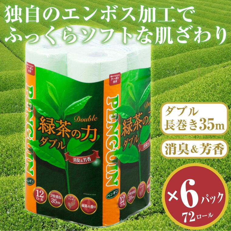 【ふるさと納税】トイレットペーパー 「緑茶の力」 ダブル 72個 (12ロール × 6パック) (1ロール 35m) 長巻 ふっくら 柔らか エンボス 静岡 緑茶の香り ロングセラー ソフト 消臭 芳香 丸富製紙 富士市 日用品生活用品 生活雑貨 防災 備蓄 備蓄用 香り・消臭 72ロール(a1367)