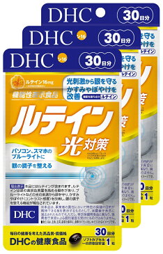 【ふるさと納税】DHC サプリメント ルテイン光対策 30日分 3ヶ月分セット