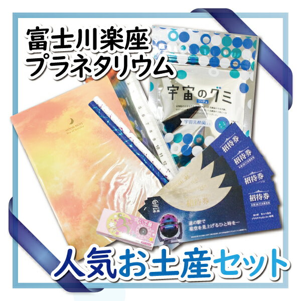 【ふるさと納税】1052富士川楽座プラネタリウムチケット4枚・人気おみやげセット　詰め合わせ　声優