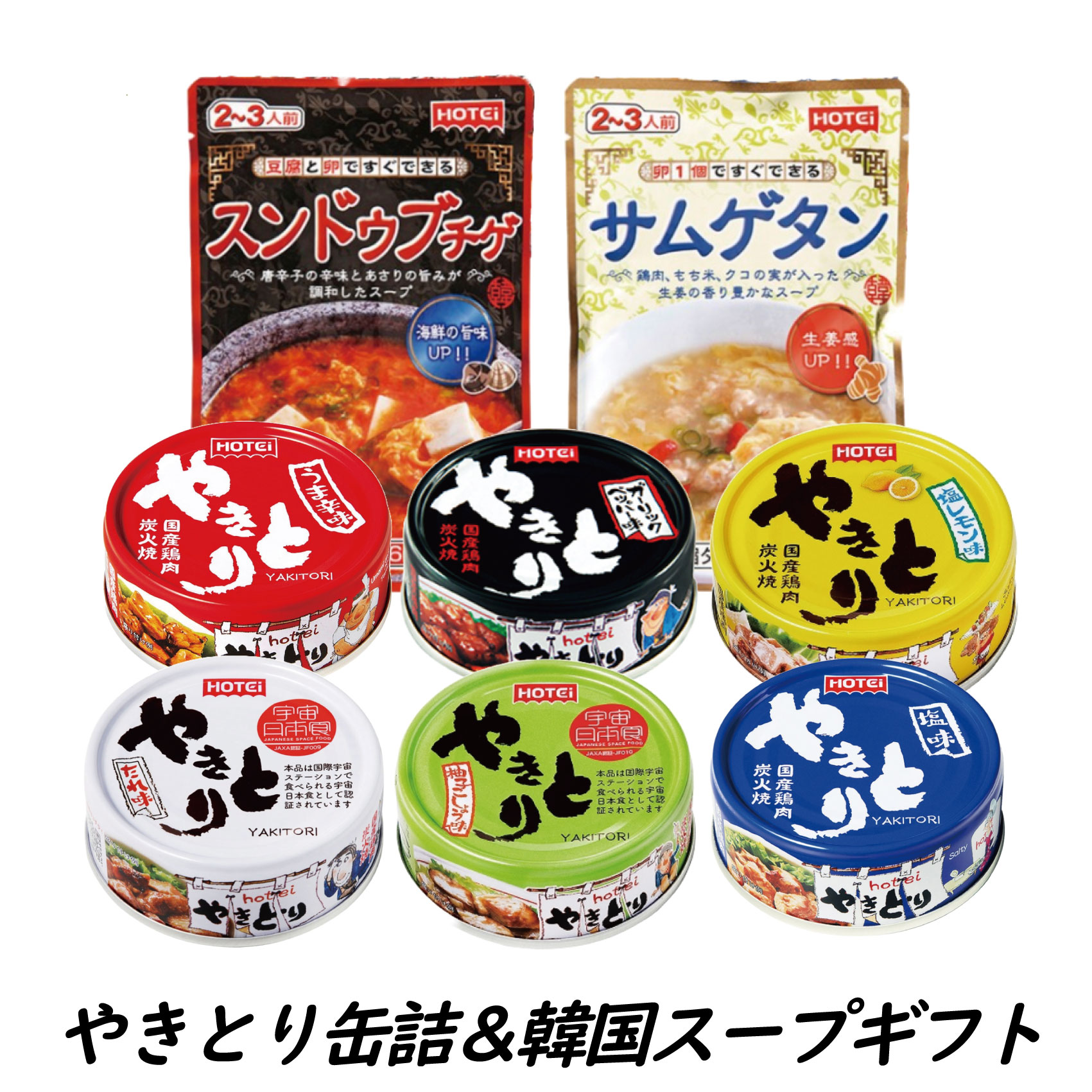 やきとり缶詰&韓国スープ ギフト hotei ホテイ 缶詰 贈答 炭火 備蓄 プレゼント 国産 鶏肉 富士(1881)