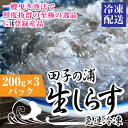 田子の浦のしらす漁は、網を一艘の船で曳く「一艘曳き(いっそうびき)」漁法で行われます。一艘曳きは網を落としてから引くまでを短時間で行うため、透明なしらすが生きたまま上がります。それを大量の氷で瞬時にしめているので、鮮度抜群のしらすが生食でお楽しみいただけます。ぷりぷり食感の極上生しらすをお楽しみください ・ふるさと納税よくある質問はこちら ・寄附申込みのキャンセル、返礼品の変更・返品はできません。あらかじめご了承ください。 商品説明 製造者 　 田子の浦漁業協同組合 静岡県富士市前田866番地の6 賞味期限 冷凍で2か月 内容量 生しらす200g×3（冷凍便） 発送時期 通年可※ただし、天候等により発送時期が前後する場合がございます。予めご了承お願いします。入金確認後、注文内容確認画面の【注文者情報】に記載のご住所に1週間以内を目途に、お礼の特産品とは別にお送りいたします。 ワンストップ特例申請書に関しましては【希望する】を選択されました方のみ同封させていただきます。