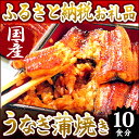 【ふるさと納税】 楽天ランキング1位 ★静岡県うなぎのたなか うなぎ蒲焼10食 国産うなぎ蒲焼き