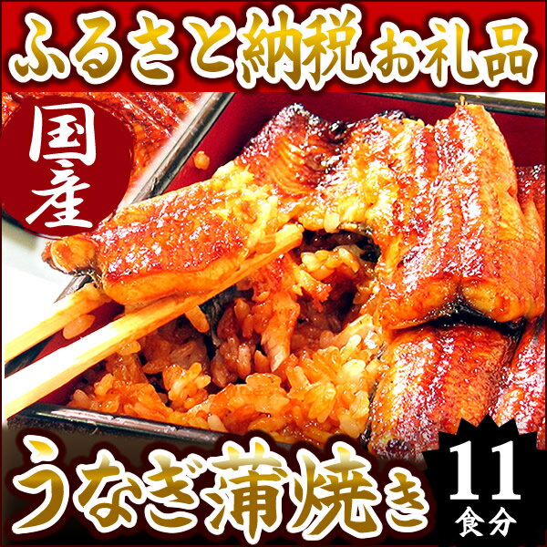 【ふるさと納税】　楽天ランキング1位　★静岡県うなぎのたなか うなぎ蒲焼11食 国産うなぎ蒲焼き