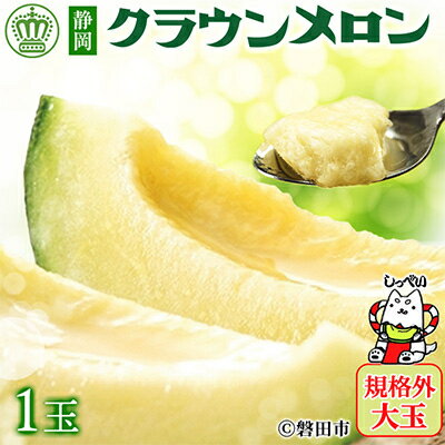 【ふるさと納税】【2025年6月中旬発送】【規格外BIGサイズ!】クラウンメロン規格外大玉　1玉【配送不可地域：離島・北海道・沖縄県】【6684217】のサムネイル