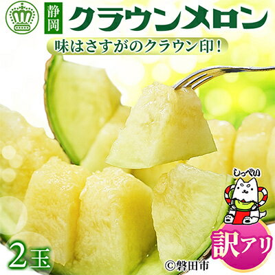 【ふるさと納税】【2025年6月中旬発送】【訳あり品】クラウンメロン　2玉　～ご家庭用に～　【配送不可地域：離島・北海道・沖縄県】【6684307】のサムネイル