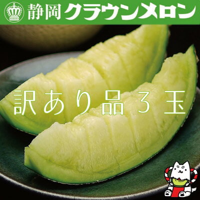 【2025年7月下旬発送】【訳あり品】クラウンメロン 3玉 ～ご家庭用に～【配送不可地域：離島・北海道・沖縄県】【6684341】