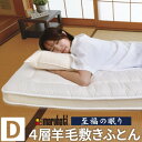 【ふるさと納税】至福の眠り 4層羊毛 敷き布団 極厚 ダブル 日本製【1586143】