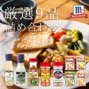 【ふるさと納税】厳選!マコーミック9品詰め合わせ【1634775】
